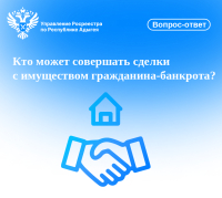 Кто может совершать сделки с имуществом гражданина-банкрота?