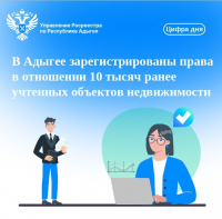 В Адыгее зарегистрированы права в отношении 10 тысяч ранее учтенных объектов недвижимости