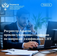 Росреестр Адыгеи проконсультировал садоводов по вопросам  газификации СНТ