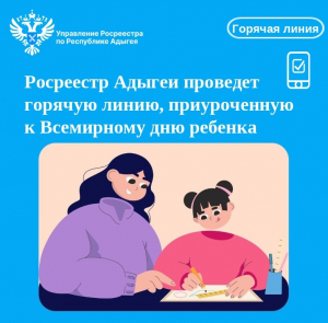 Росреестр Адыгеи проведет горячую линию, приуроченную к Всемирному дню ребенка