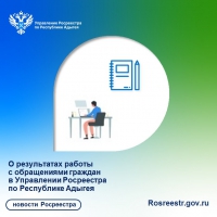 О результатах работы с обращениями граждан в Управлении Росреестра по Республике Адыгея