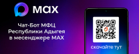 Чат бот МФЦ Республики Адыгея в мессенжере MAX