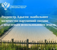 Росреестр Адыгеи: наибольшее количество нарушений связано с нецелевым использованием земель