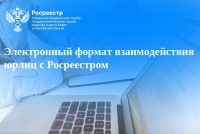 Электронный формат взаимодействия юрлиц с Росреестром