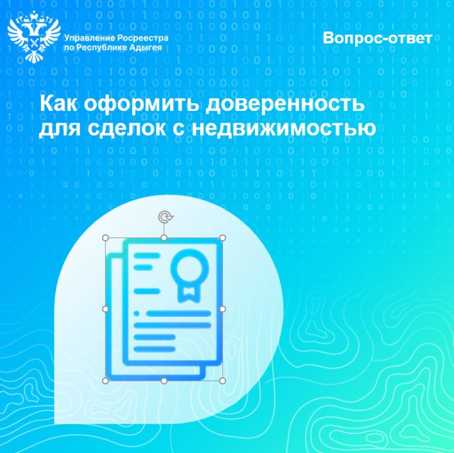 Как оформить доверенность для сделок с недвижимостью | 04.07.2024 | Новости  Майкопа - БезФормата