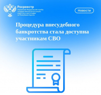 Процедура внесудебного банкротства стала доступна участникам СВО