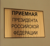 О приеме граждан в региональной приемной                                Президента Российской Федерации