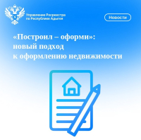 «Построил – оформи»: новый подход к оформлению недвижимости