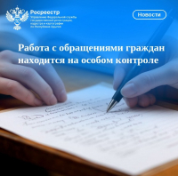 Работа с обращениями граждан находится на особом контроле
