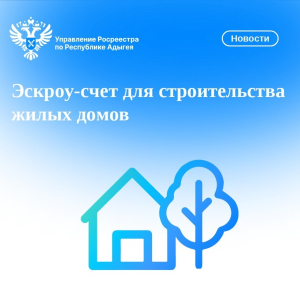 Эскроу-счета для строительства жилых домов