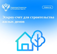 Эскроу-счета для строительства жилых домов