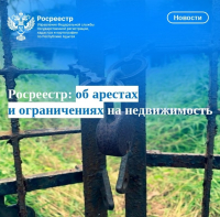 Росреестр: об арестах и ограничениях на недвижимость
