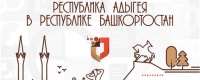 Республика Адыгея в Республике Башкортостан
