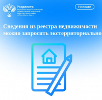 Сведения из реестра недвижимости можно запросить экстерриториально