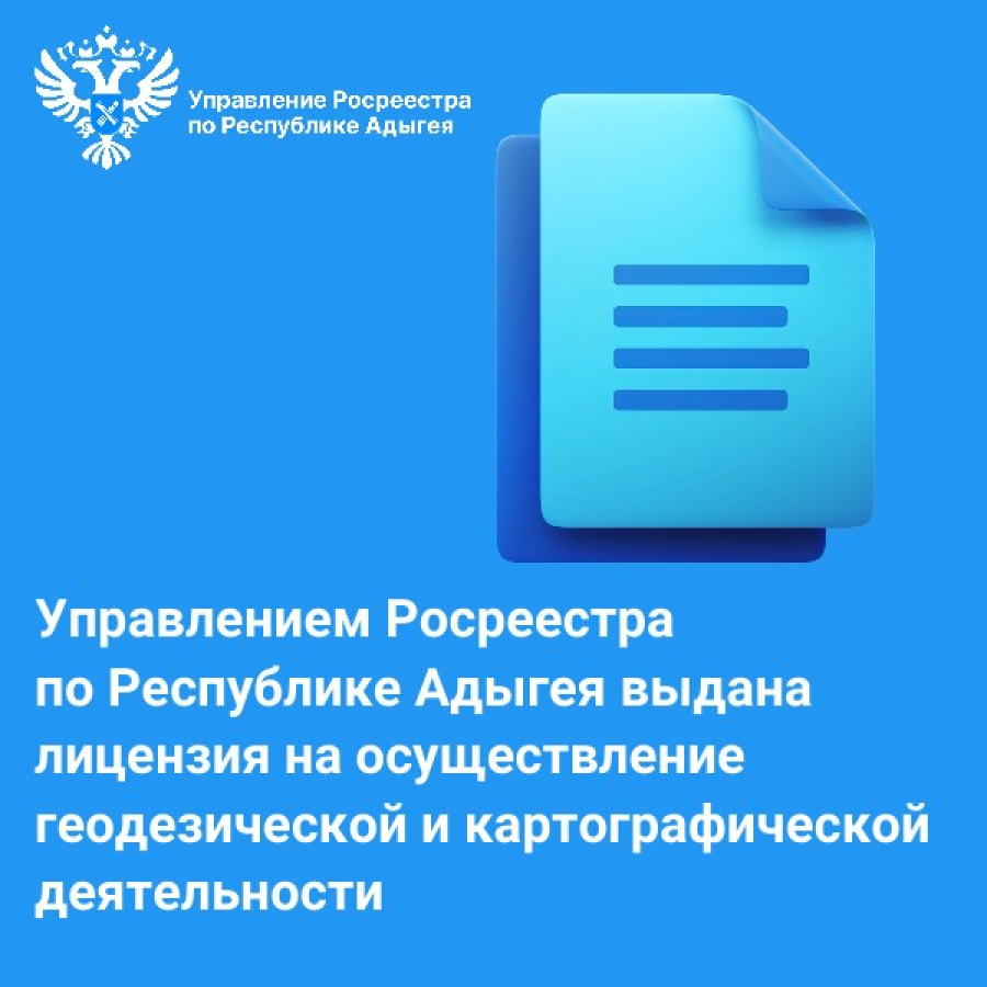 Управлением Росреестра по Республике Адыгея выдана лицензия на осуществление  геодезической и картографической деятельности