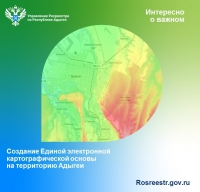 Создание Единой электронной картографической основы на территорию Адыгеи
