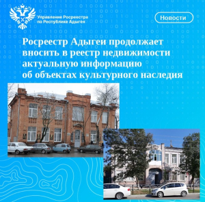 Росреестр Адыгеи продолжает вносить в Единый государственный реестр недвижимости сведения об объектах культурного наследия