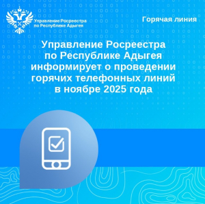 Управление Росреестра по Республике Адыгея информирует о проведении горячих телефонных линий в ноябре 2025 года
