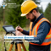 15 интересных фактов о кадастровых  инженерах