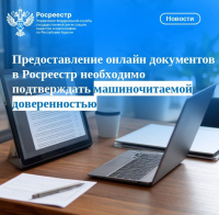Предоставление онлайн документов в Росреестр необходимо подтверждать машиночитаемой доверенностью