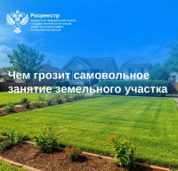 Чем грозит самовольное занятие земельного участка