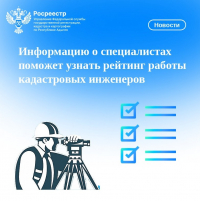 Информацию о специалистах поможет узнать рейтинг работы кадастровых инженеров