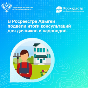 В Росреестре Адыгеи подвели итоги консультаций для дачников и садоводов
