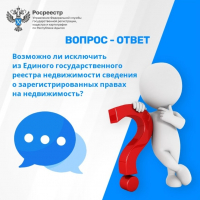 Вопрос-ответ: возможно ли исключить из Единого государственного реестра недвижимости сведения о зарегистрированных правах на недвижимость?