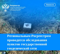 Региональным Росреестром проводятся обследования  пунктов государственной геодезической сети