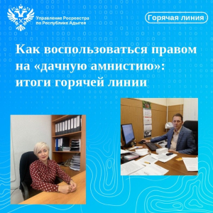 Как воспользоваться правом на «дачную амнистию»: итоги горячей линии