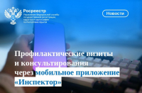 Профилактические визиты и консультирования через мобильное приложение «Инспектор»