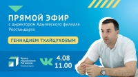ЦУР Адыгеи проведёт прямой эфир с директором Адыгейского филиала Росстандарта