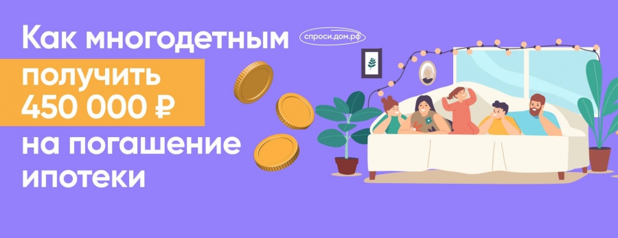 450 000 Рублей на погашение ипотеки многодетным семьям. 450 000 На погашение ипотеки многодетным семьям. 450 Получение ипотеки многодетным. Образец заявления 450 000 на погашение ипотеки многодетным семьям.