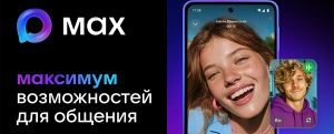 MAX - быстрое и лёгкое приложение для общения и решения повседневных задач