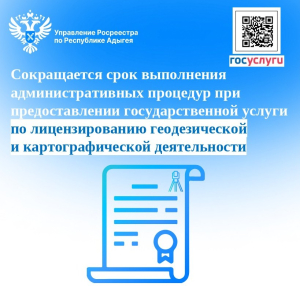 Сокращается срок выполнения административных процедур при предоставлении государственной услуги по лицензированию геодезической и картографической деятельности