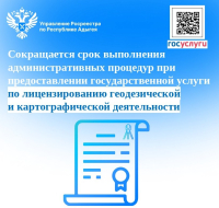 Сокращается срок выполнения административных процедур при предоставлении государственной услуги по лицензированию геодезической и картографической деятельности