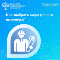 Росреестр разъясняет: как выбрать кадастрового инженера?