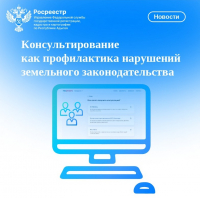 Консультирование как профилактика нарушений земельного законодательства