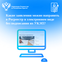 Какие заявления можно направить в Росреестр в электронном виде без подписания их УКЭП?