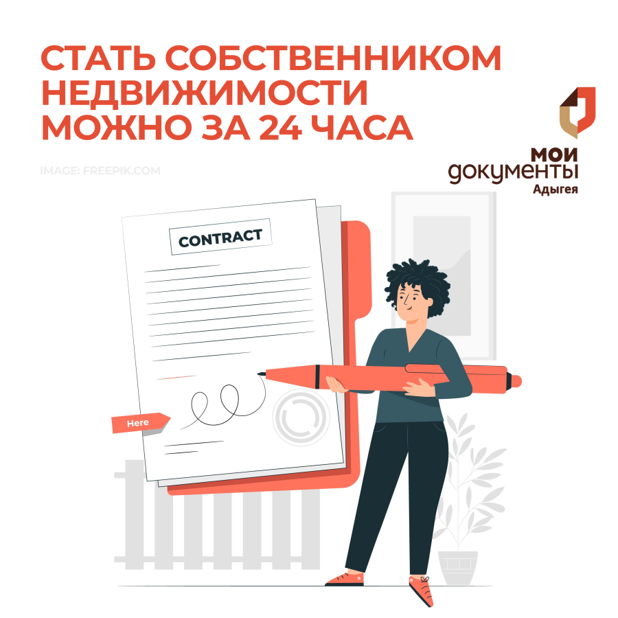 Стать собственником недвижимости можно за 24 часа