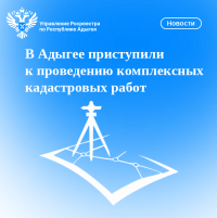 В Адыгее приступили к проведению комплексных кадастровых работ