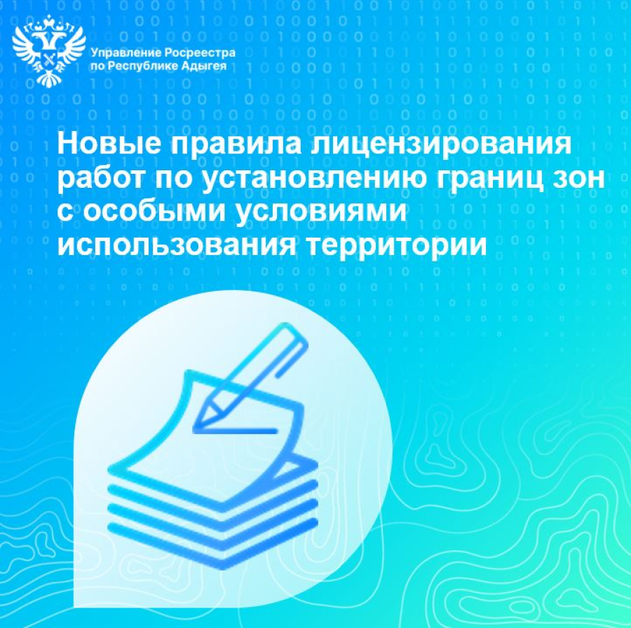 Новые правила лицензирования работ по установлению границ зон с особыми  условиями использования территории