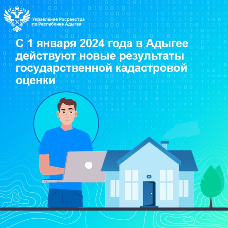 С 1 января 2024 года в Адыгее действуют новые результаты государственной кадастровой  оценки