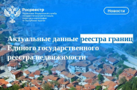 Актуальные данные реестра границ Единого государственного реестра недвижимости