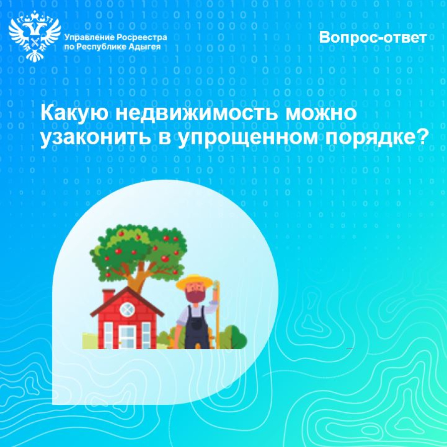 Какую недвижимость можно узаконить в упрощенном порядке? | 27.06.2024 |  Новости Майкопа - БезФормата