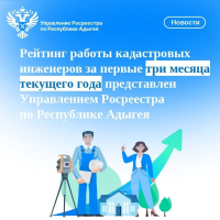 Рейтинг работы кадастровых инженеров за первые три месяца текущего года представлен Управлением Росреестра по Республике Адыгея