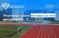 Росреестр Адыгеи поставил на учет новую школу