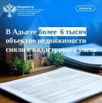 В Адыгее более  6 тысяч объектов недвижимости сняли с кадастрового учета