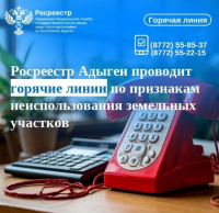 Росреестр Адыгеи проводит горячие линии по признакам неиспользования земельных участков