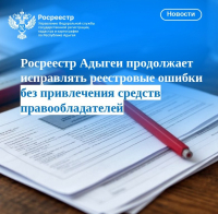 Росреестр Адыгеи продолжает исправлять реестровые ошибки без привлечения средств правообладателей